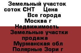 Земельный участок 7 соток СНТ  › Цена ­ 1 200 000 - Все города, Москва г. Недвижимость » Земельные участки продажа   . Мурманская обл.,Полярные Зори г.